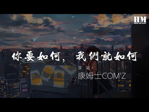 康姆士COM'Z - 你要如何，我們就如何『你要如何 我們就如何』【動態歌詞Lyrics】