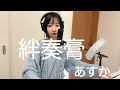 オリジナル曲【絆奏膏/あすか】