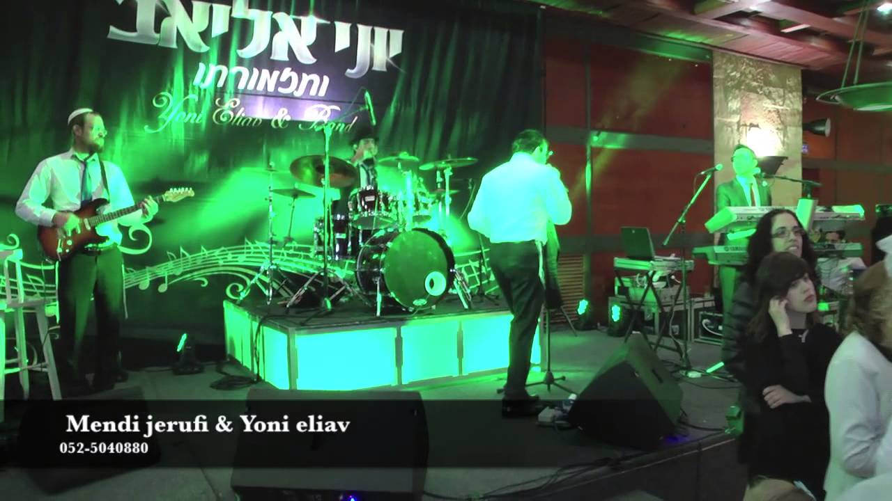 מנדי ג'רופי & יוני אליאב ותזמורתו | Mendi jerufi & Yoni eliav