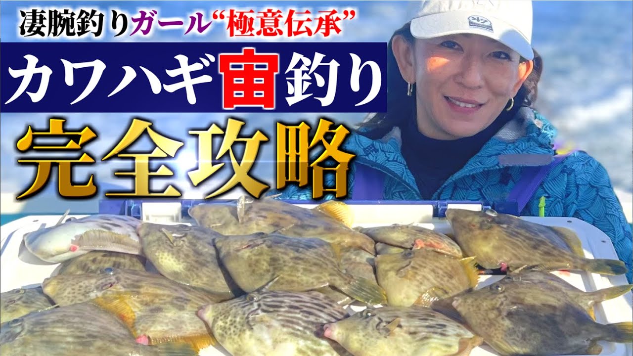 【カワハギ宙釣りの極意】カワハギの達人から宙釣り釣法で釣れるまで習う!!【カワハギ釣り】【一義丸】