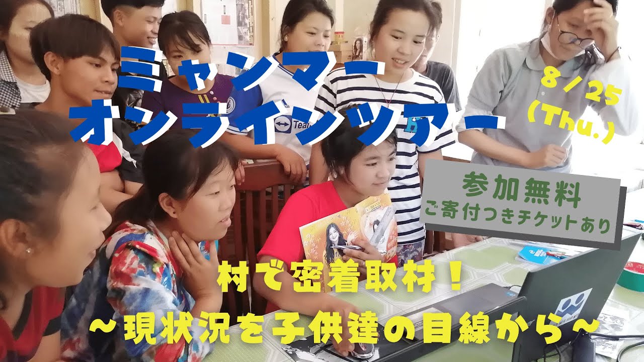 ミャンマーオンラインツアー 村で密着取材 現状況を子供たちの目線から 22 8 Youtube