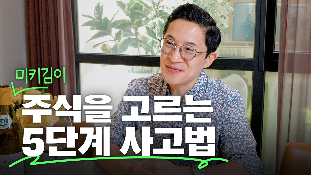 ✅현명한 투자자라면 주식 고를 때 확인해야 할 5가지 — Transcript