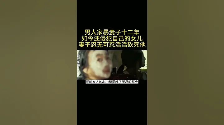 男人家暴妻子二十年，如今还侵犯自己的女儿，妻子忍无可忍#我的观影报告 #影视解说 #好剧推荐 - 天天要闻
