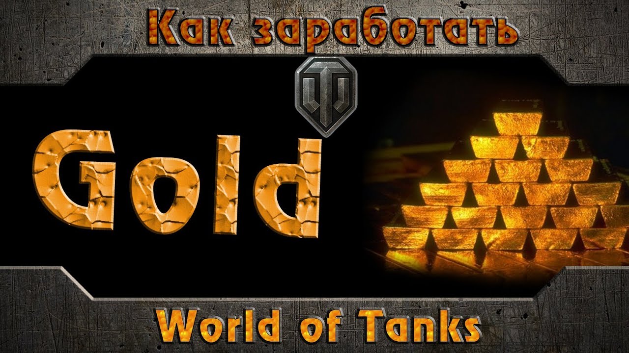 Игры чтобы заработать голду. Золото World of Tanks. Игровое золото. Голда игра. Голда мир танков.