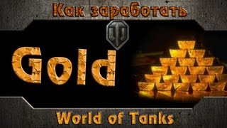 Как заработать Gold(голду, золото) для World of Tanks на премиум аккаунт(Мой канал - https://www.youtube.com/user/dmitryamba Ссылка на сайт - http://r.coinsup.com/L_Sgbv7., 2013-09-10T09:04:17.000Z)