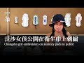 長沙女孩公開在衛生巾上刺繡:不再為身體感到羞恥 Changsha girl embroiders on sanitary pads in public