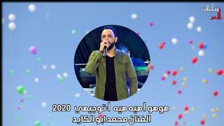 توجيهي  2020 | هوهو | هيه هيه | الفنان محمد ابو الكايد | دفعة الكورونا  2020