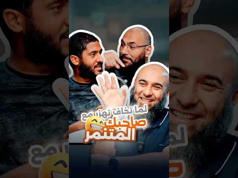 لما تخاف تهزر مع صاحبك المتنمر ايه المشكلة