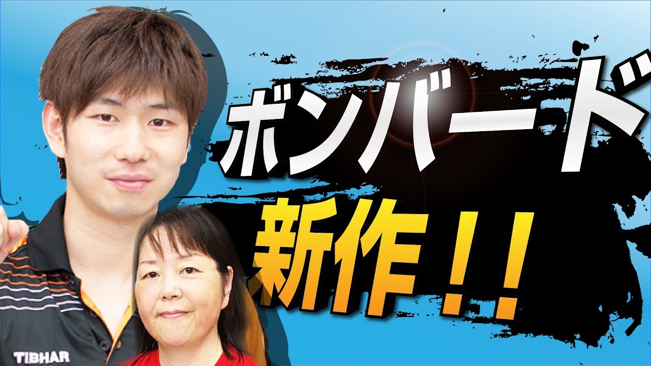 Bombard薄 BOMB】極薄からステップアップ！ブロック落ちない・ツッツキ対決にゲキ強 YouTube