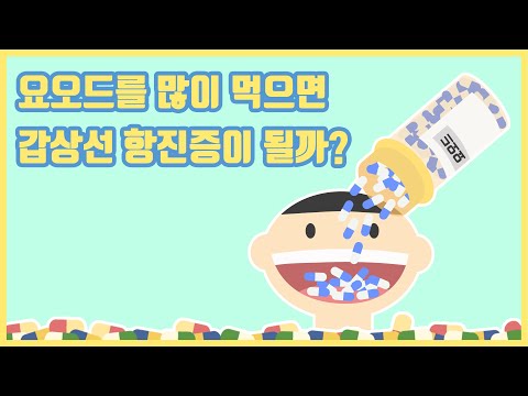 요오드를 많이 먹으면 갑상선 항진증이 될까요?