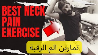 Neck pain exercises disc / muscle spasm at office تمارين الم الرقبة شد عضلي جلسة مكتب انزلاق غضروفي