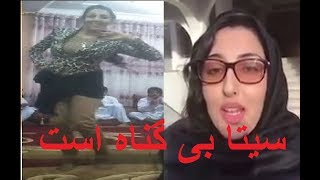 سیتا قاسمی درباره ويديو رقص Seeta Qasemie About Her Dance Video