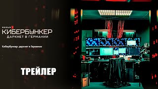 Кибербункер: Даркнет в Германии (2023) | Официальный трейлер | Нетфликс