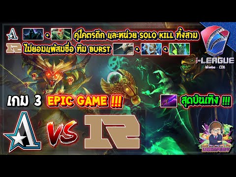 [Dota2] Aster⚔️RNG (Bo3) เกม3🏆i-League 2021 รอบแบ่งกลุ่ม#2 EPIC GAME !!!