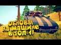 ОБНОВЛЕНИЕ! - МНОГО МАШИН И БОЛЬШЕ УГАРА! - Totally Accurate: Battlegrounds