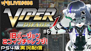 【PS4】バイパーフェイズ1をプレイするよ#6【けもLIVE#698】