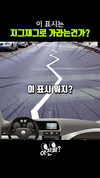 도로 위, 이 표시는 뭘까?