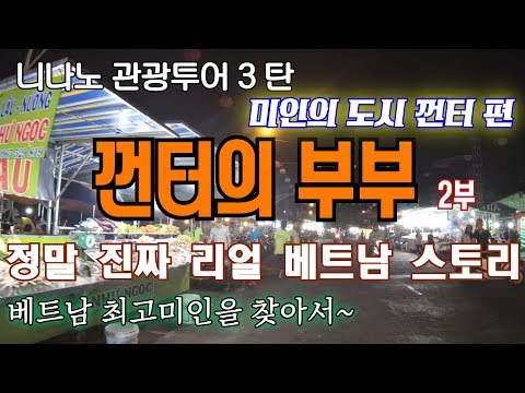 베트남 미녀의 도시 껀터편 2부~ 최고 미인을 찾아라! ( 부제 : 제발 미녀를 찾아 주세요. feat. 마누라, GoPro 4 세션 vs 샤오미 액션켐 ver.2)