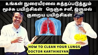 Lungs exercises to detox at home | immediate relief | நுரையீரலை சுத்தப்படுத்த எளிய உடற்பயிற்சிகள்