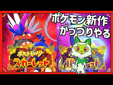 本日発売のポケモン新作をがっつりやりたい　#1ポケットモンスター スカーレット・バイオレット