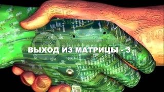 Выход из матрицы - 3. (Дэвид Айк. Глава 10. 