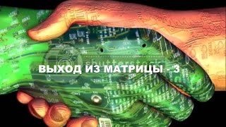 Выход из матрицы - 3. (Дэвид Айк. Глава 10. 