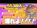スパチャはするけどまったく喋らないリスナーと困る配信者…【553回YouTubeライブ切り抜き】
