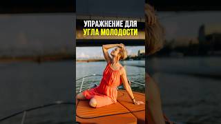 УПРАЖНЕНИЕ ДЛЯ ЧЁТКОГО УГЛА МОЛОДОСТИ #массажлица #гимнастикадлялица #массажотморщин #отморщин #пп