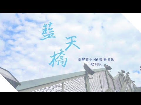 2019新興高中 第46屆原創畢業歌《藍天橋》