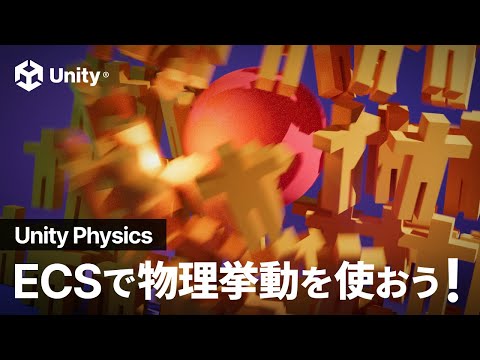 ECS で物理挙動！ Unity Physics を使ってみよう！