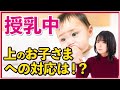 【授乳】授乳中の上のお子様への対応でいい方法があります!6分で解決!【ベビーパーク公式】No104
