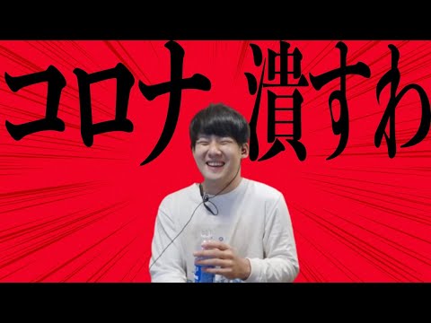 オミクロンを力でねじ伏せることにしたゆゆうた【2022/04/17】