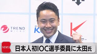フェンシング太田氏がIOC選手委員に　日本人で初（2021年8月4日）