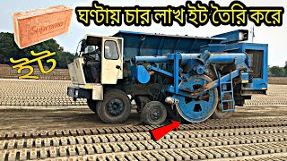 এই মেশিন ঘণ্টায় 4 লাখ ইট তৈরি করে, advanced technology monster machine