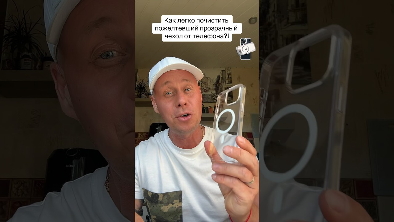 Как легко почистить пожелтевший прозрачный чехол от телефона?!#лайфхаки #телефон #bobbygrant690