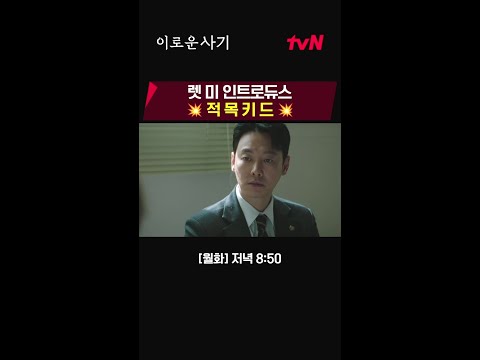 각 분야 영재들로만 구성된 적목의 장학생들! #이로운사기 #이로운사기 EP.5