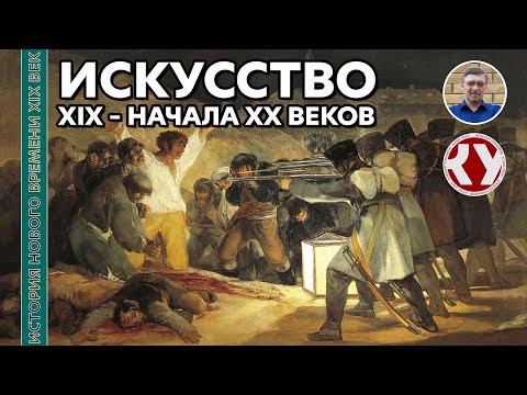 История Нового времени. XIX век. #7. Искусство XIX – начала XX веков