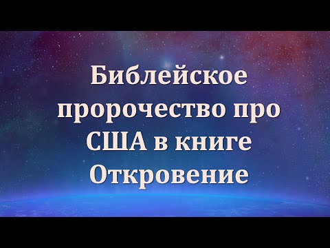 Откровение о Надежде | 22 - Пророчество о Соединенных Штатах Америки в книге Откровения | Адвентисты