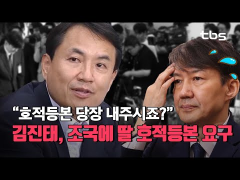 “<strong>호적등본</strong> 당장 내주시죠?” 김진태, 조국에 딸 <strong>호적등본</strong> 요구 [조국 법무부장관 후보 인사청문회]