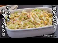 キャベツサラダの作り方！混ぜるだけで簡単お手軽！キャベツの大量消費に！無限やみつきサラダです。-How to make Cabbage Salad-【料理研究家ゆかり】