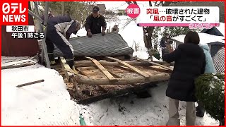 【強風】秋田で突風被害  物置小屋が一瞬で…