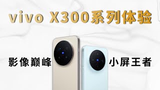 vivo X300系列全面体验：Pro版影像巅峰与标准版小屏王者