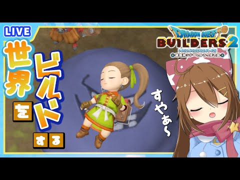 【 ドラクエビルダーズ2 】鉱山街の発展させ……すやぁ♪ #12【 星上ゆえちー /  #VTuber 】