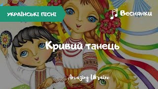 Кривий танець - Українські веснянки та гаївки | Українські пісні (Ukrainian songs)