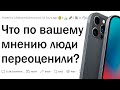 Что слишком ПЕРЕОЦЕНЕНО?