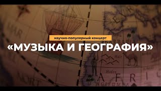 Музыкальная лаборатория «Виртуозов Москвы»: Музыка и география