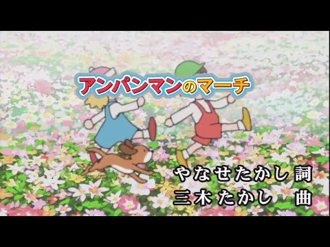 おうちカラオケ アンパンマンのマーチ ドリーミング 期間限定 Youtube