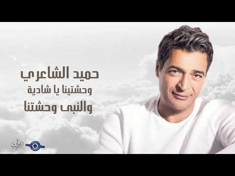 حميد الشاعري و حشتينا يا شادية والنبى وحشتنا