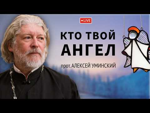 Do all people have a Guardian Angel? — Archpriest Alexey Uminsky, question from the February 13, ...
