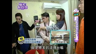 風水有關係 20140216 part1 佩甄起家厝大公開  打通屋怎麼隔最強運